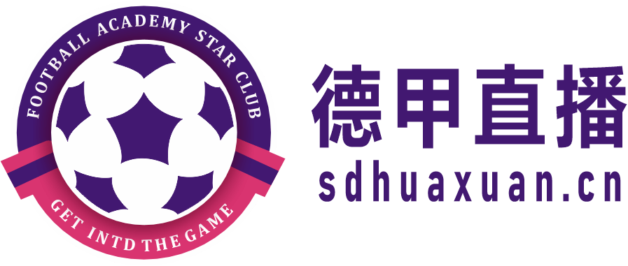德甲直播
